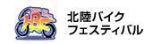 北陸バイクフェステイバル