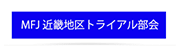 MFJ近畿地区トライアル部会