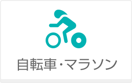 自転車・マラソン
