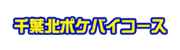 千葉北ポケバイコースロゴ