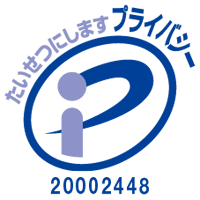 当社はPマークを取得しております