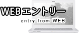 WEBエントリー